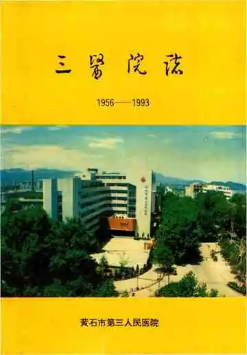 三医院志（黄石市第三人民医院）