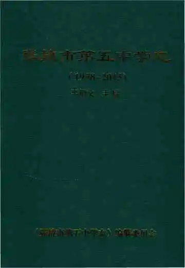 张掖市第五中学志1958--2015