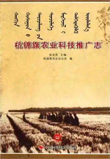 杭锦旗农业科技推广志