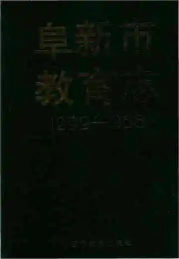 阜新教育志