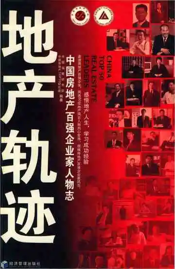 中国房地产百强企业家人物志