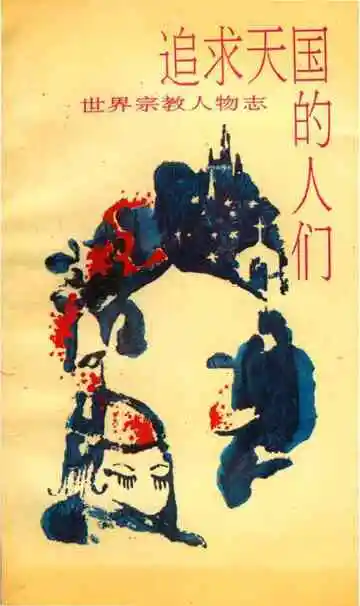 世界宗教人物志