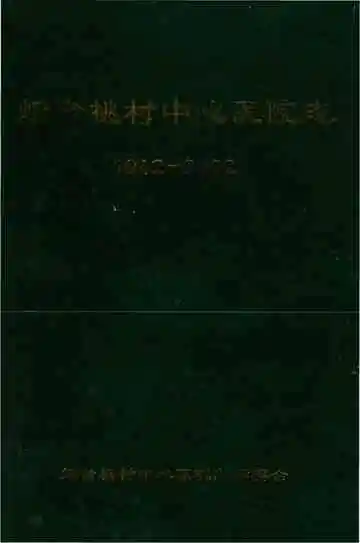 烟台姚村中心医院志