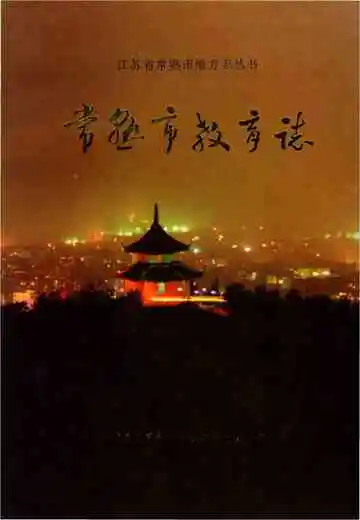 常熟市教育志