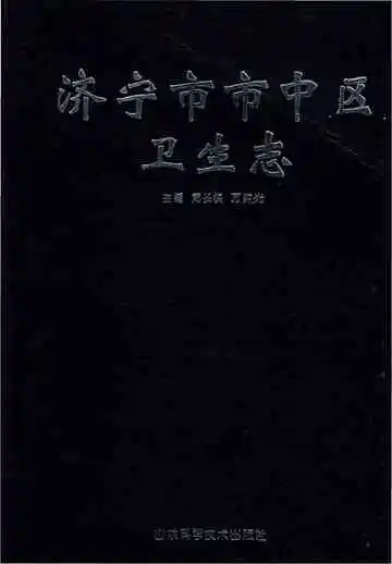 济宁市市中区卫生志