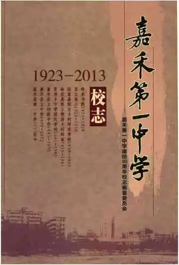 《嘉禾第一中学校志》封面