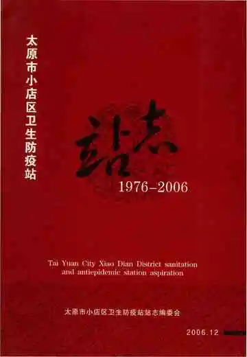 太原市小店区卫生防疫站志