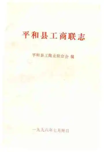 平和县工商联志