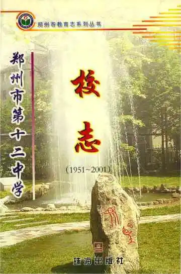 郑州市第十二中学校志