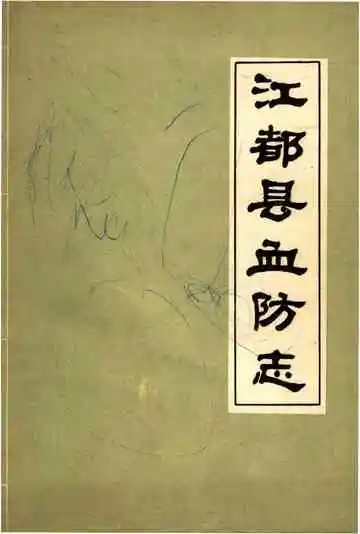 江都县血防志