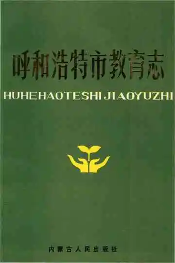 呼和浩特市教育志