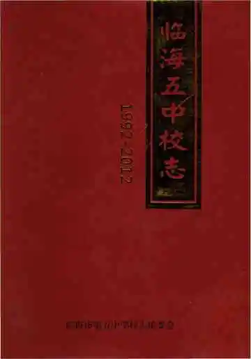 临海市第五中学校志