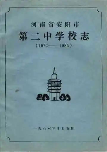安阳市第二中学校志