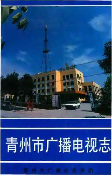 青州市广播电视志