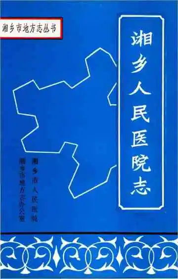 湘乡人民医院志