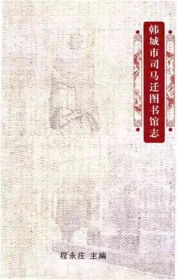 韩城市司马迁图书馆志