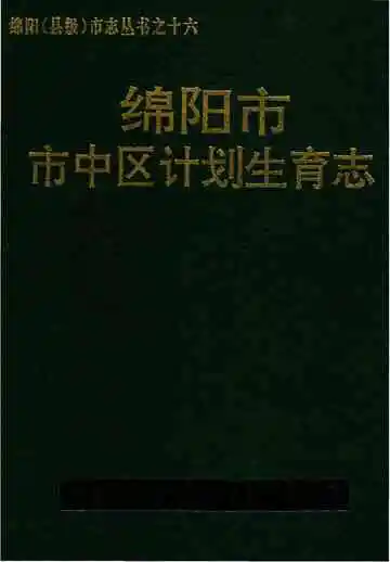 绵阳市中区计划生育志