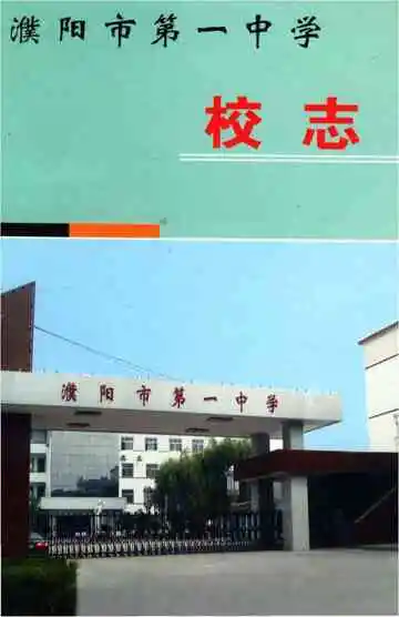 濮阳市第一中学校志