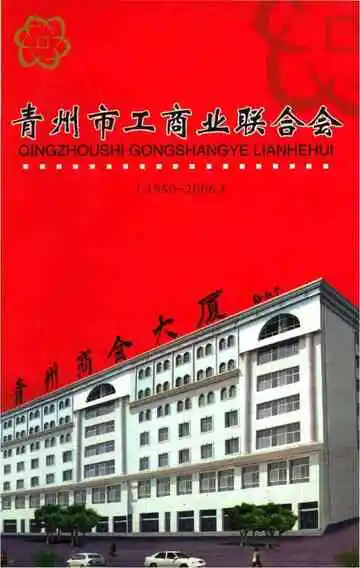 青州市工商业联合会