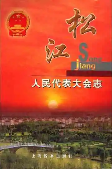 松江人民代表会志