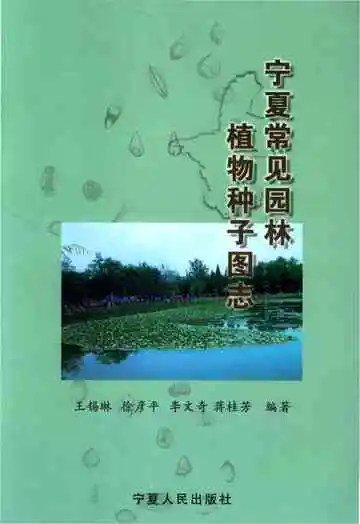 《宁夏常见园林植物种子图志》封面