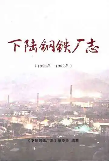 下陆钢铁厂志