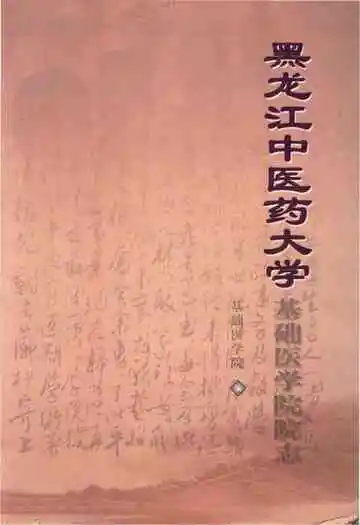 黑龙江中医药大学基础医学院院志