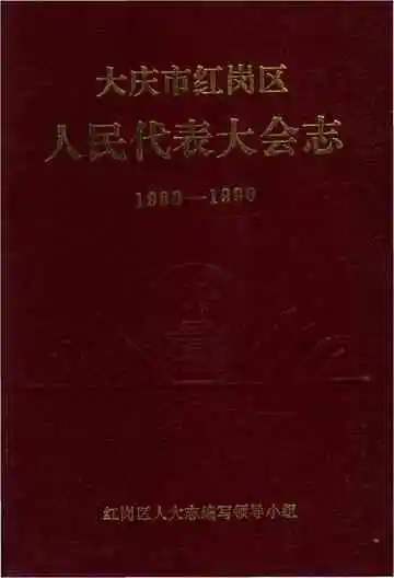 大庆市红岗区人民代表大会志