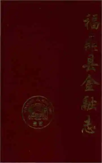 福鼎县金融志