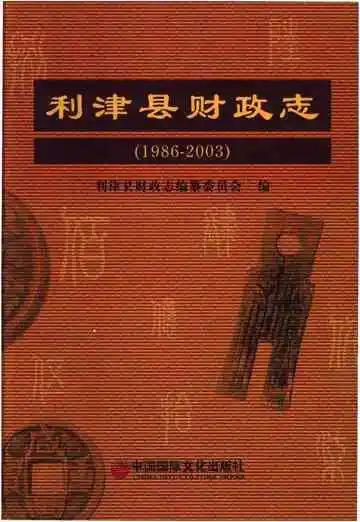 利津县财政志