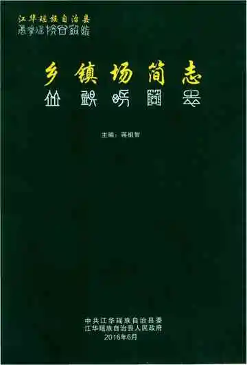 江华瑶族自治县乡镇场简志