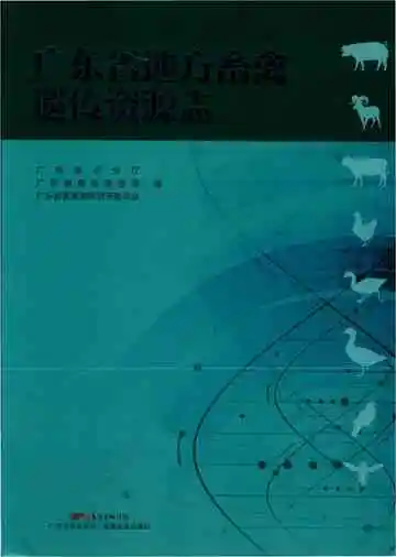 广东省地方畜禽遗传资源志