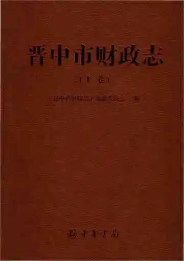 晋中市财政志上