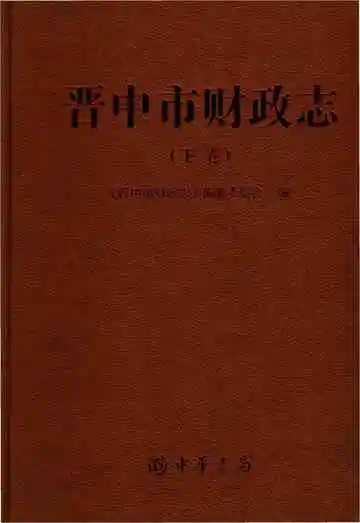 晋中市财政志下