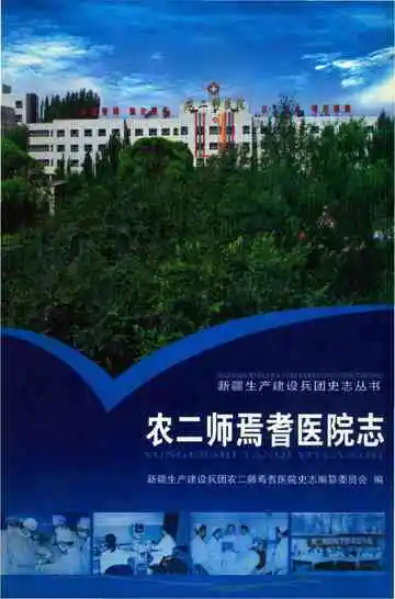 农二师焉耆医院志