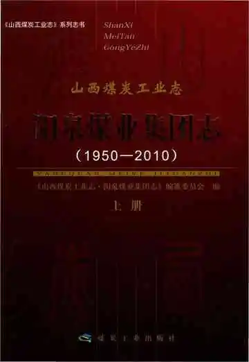 阳泉煤业集团志上