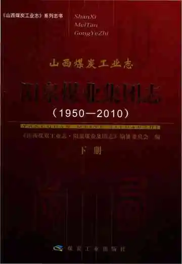 阳泉煤业集团志下