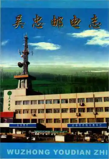 吴忠邮电志