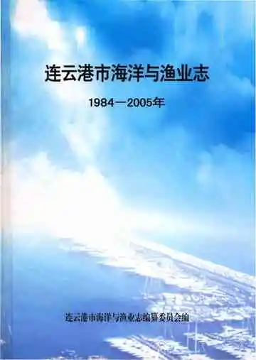连云港市海洋与渔业志1984-2005