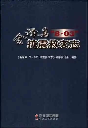 会泽县 “8.03”抗震救灾志