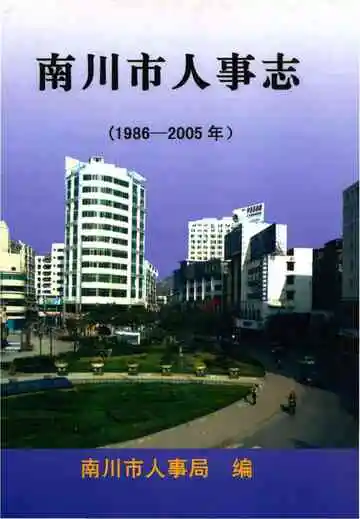南川市人事志