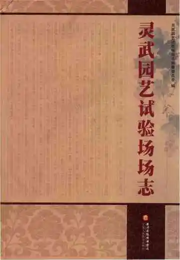 《灵武园艺实验场场志》封面