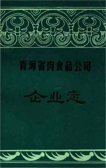 青海省肉食品公司企业志