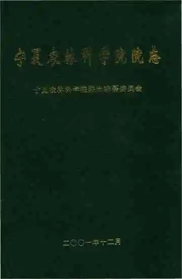宁夏农林科学院院志