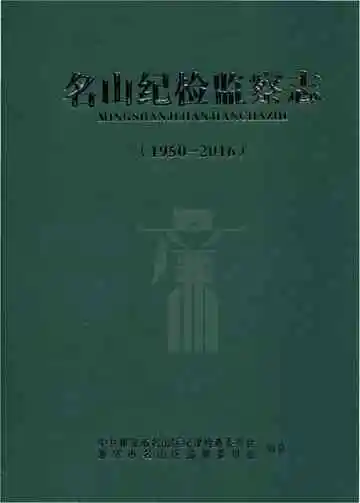 名山纪检监察志