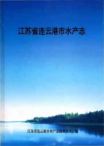 江苏省连云港市水产志