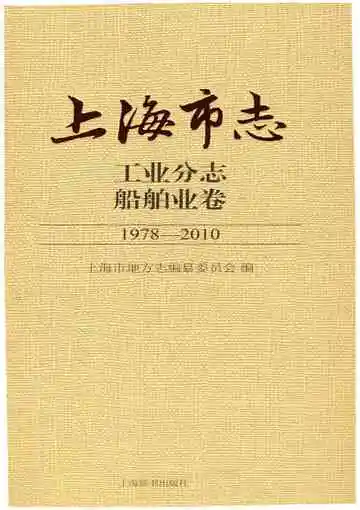 上海市志 工业分志 船舶业卷