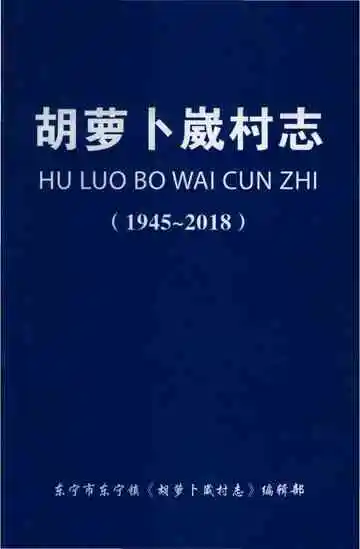 胡萝卜崴村志 1945-2018