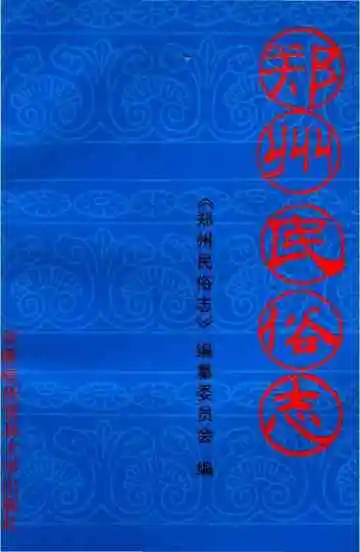 郑州民俗志