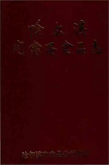 哈尔滨肉禽蛋食品志